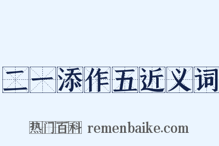 二一添作五近义词是什么意思的图片